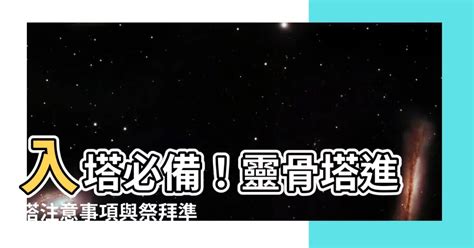 入塔注意事項|2024 從撿骨到入塔：專家詳解4個重要流程與注意事項